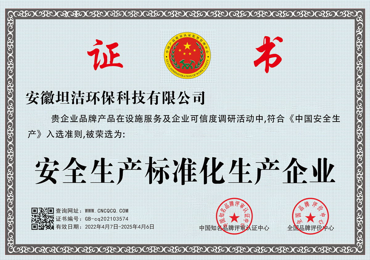南开安全生产标准化企业