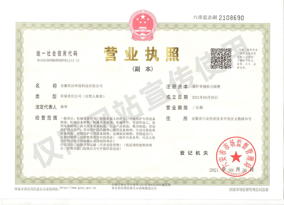 南开安徽坦洁环保科技有限公司营业执照